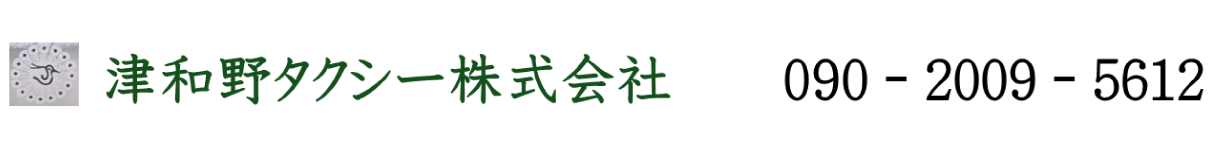 津和野タクシー株式会社